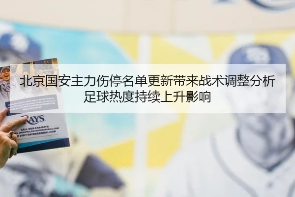 北京国安主力伤停名单更新带来战术调整分析足球热度持续上升影响